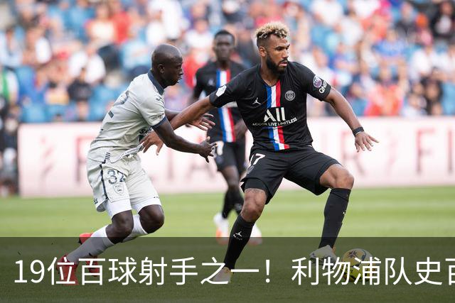 19位百球射手之一！利物浦队史百大球星第51位：杰克·巴尔默