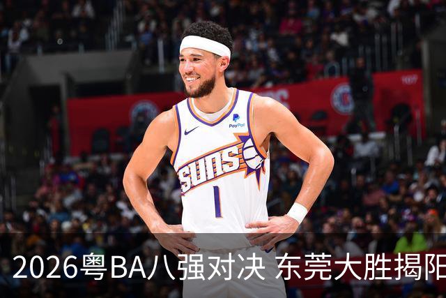 2026粤BA八强对决 东莞大胜揭阳晋级四强