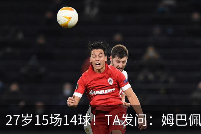 27岁15场14球！TA发问：姆巴佩会成为世界杯历史上最伟大球员吗？