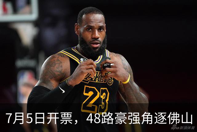 7月5日开票，48路豪强角逐佛山“西甲”足球联赛