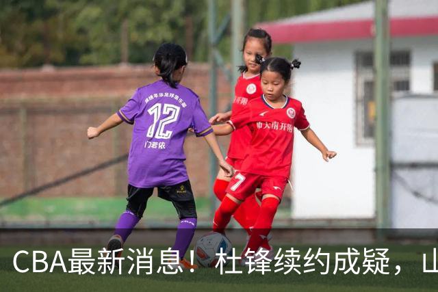 CBA最新消息！杜锋续约成疑，山东报价1米85后卫，首钢遭重罚