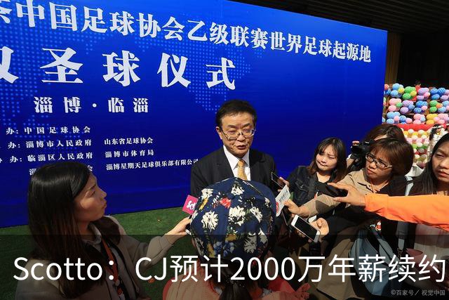 Scotto：CJ预计2000万年薪续约 老鹰靠考虑库明加未来
